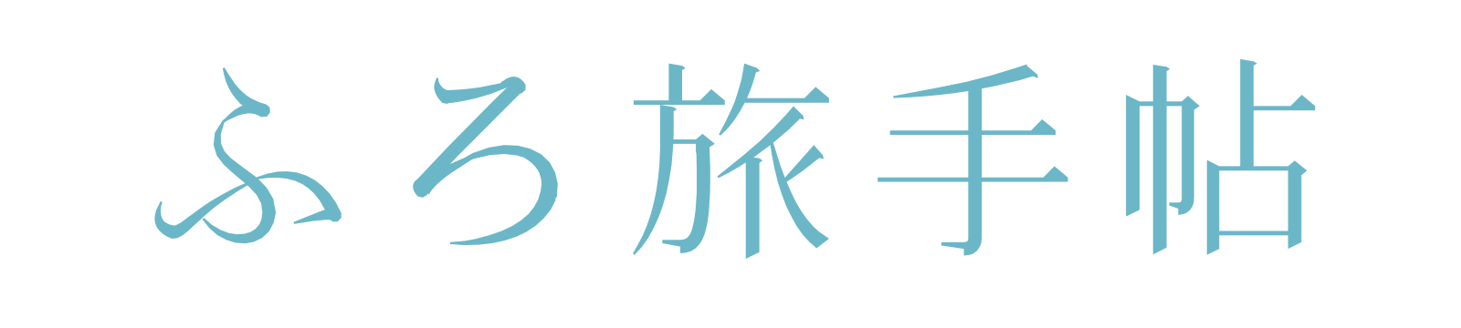 ふろ旅手帖